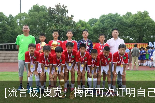 [流言板]皮克：梅西再次证明自己是历史最佳；西班牙是最好的国家队
